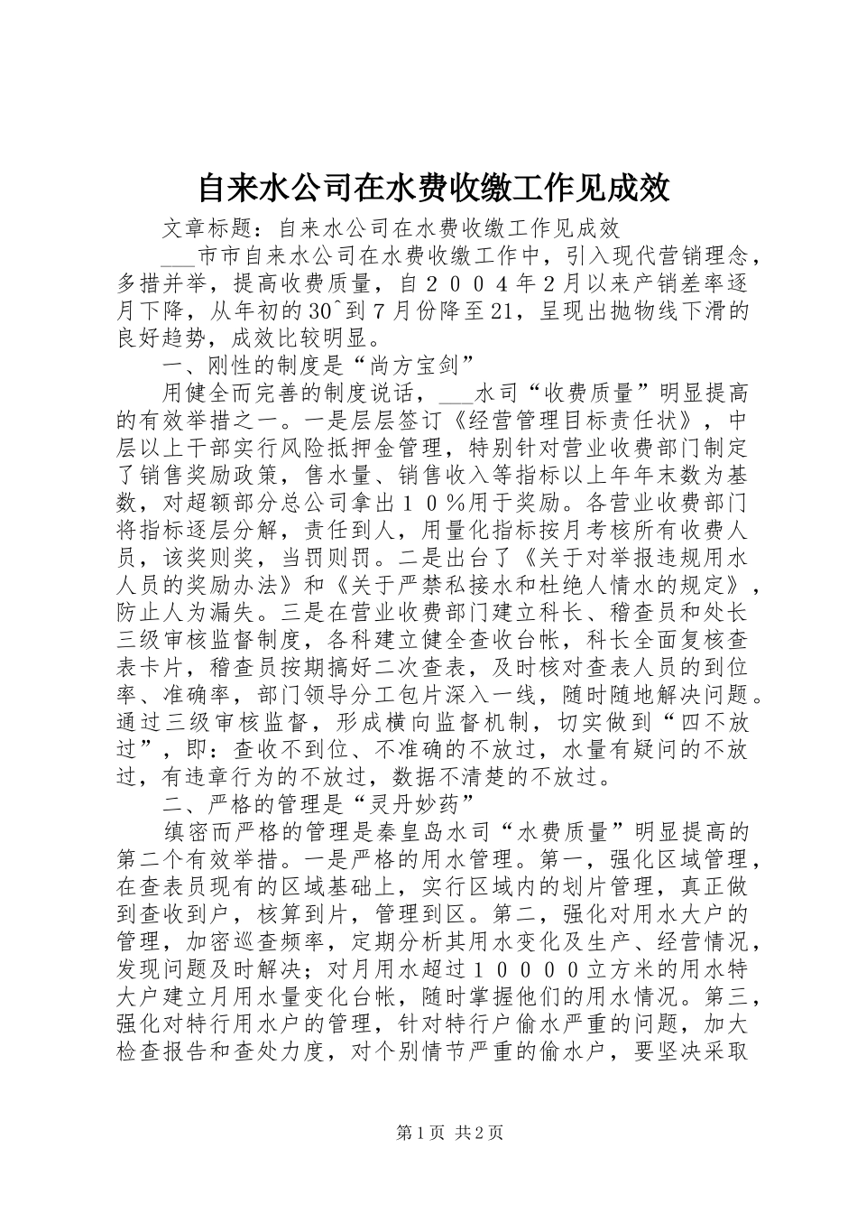 2024年自来水公司在水费收缴工作见成效_第1页