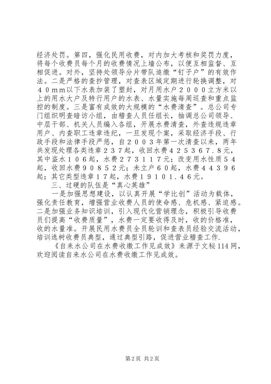 2024年自来水公司在水费收缴工作见成效_第2页