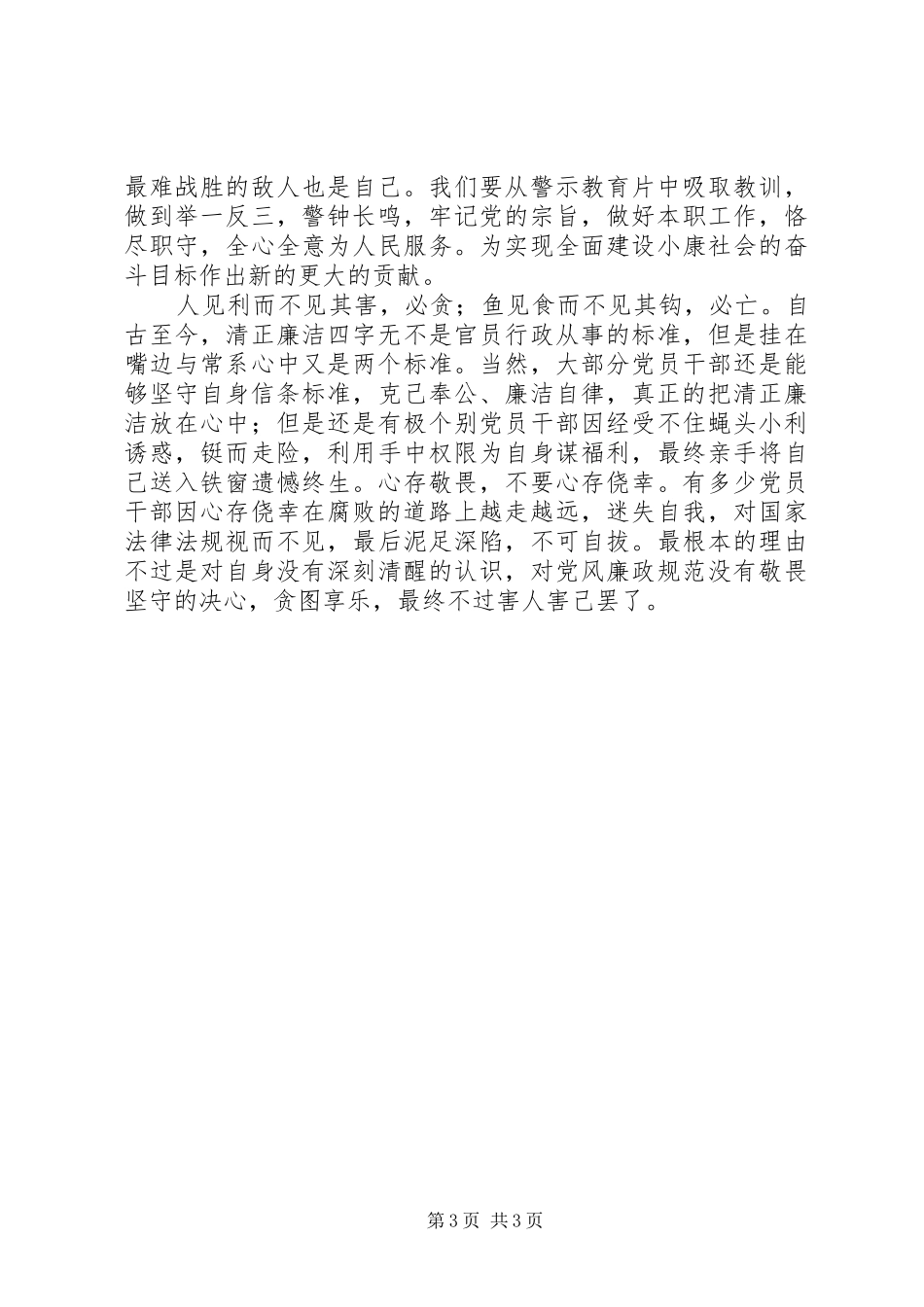 2024年观看警示教育片畸变心得体会_第3页