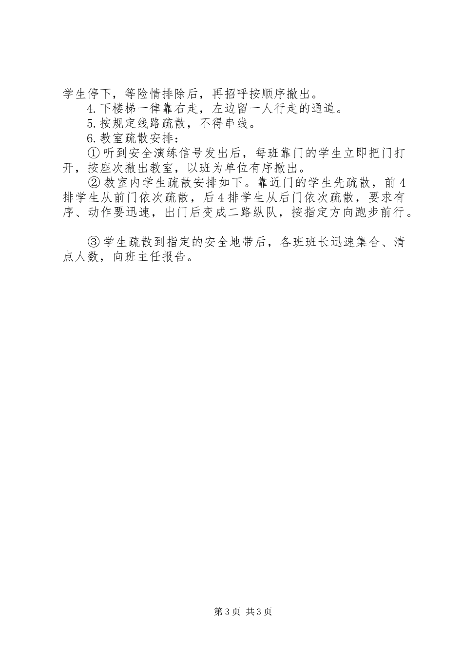 2024年学校防震安全演练活动方案_第3页