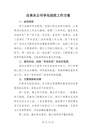 2024年自来水公司争先创优工作方案