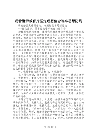 2024年观看警示教育片坚定理想信念筑牢思想防线