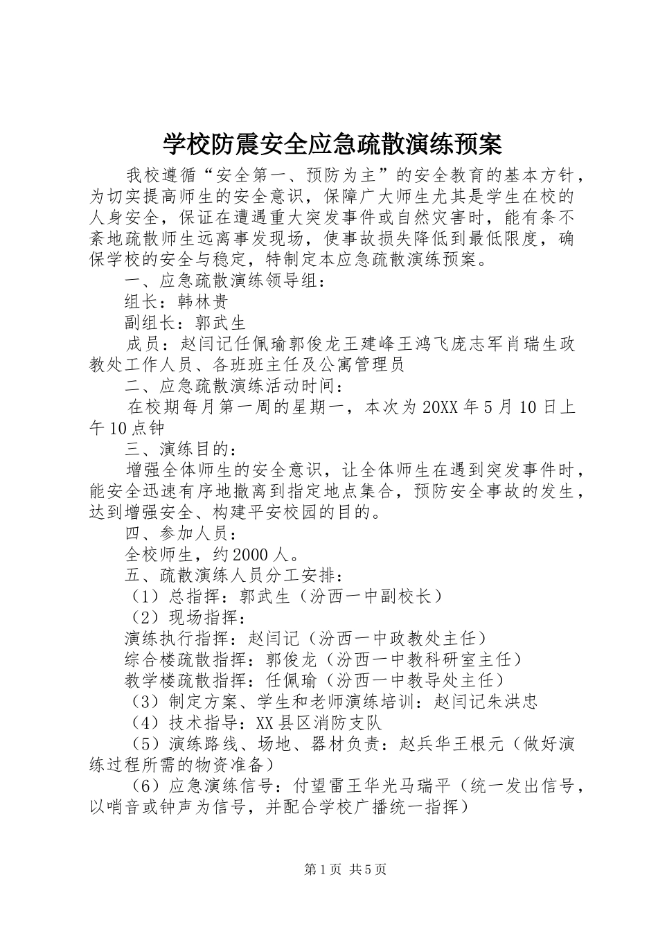 2024年学校防震安全应急疏散演练预案_第1页