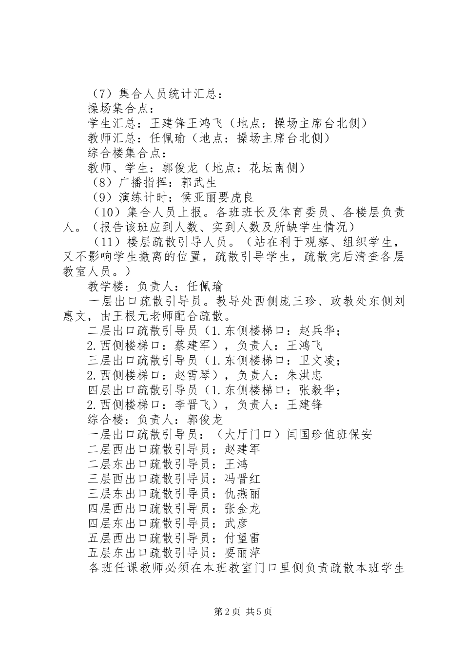 2024年学校防震安全应急疏散演练预案_第2页