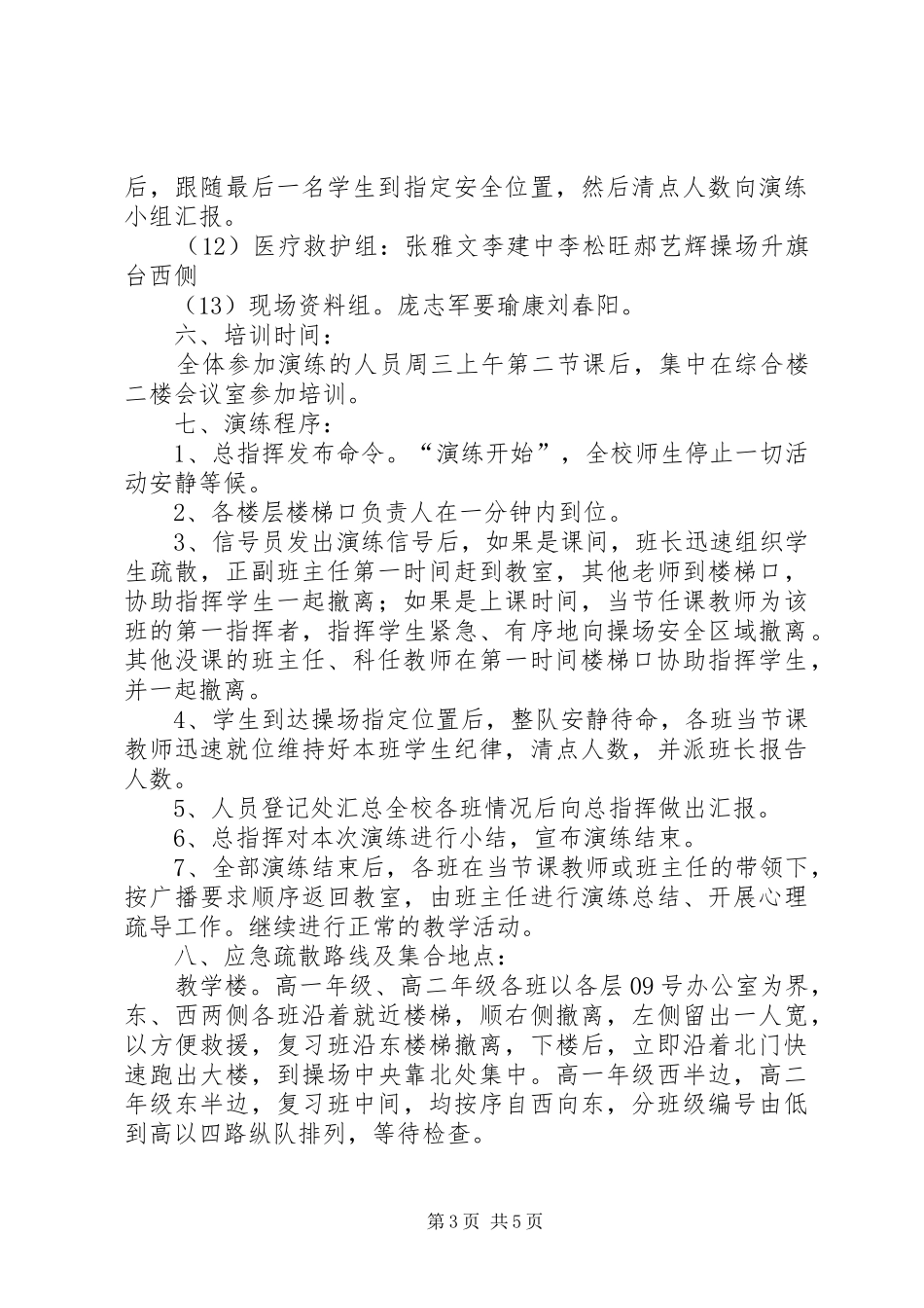 2024年学校防震安全应急疏散演练预案_第3页