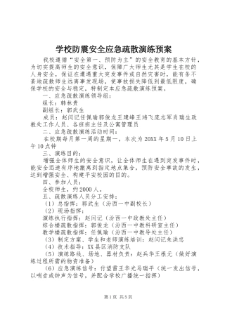 2024年学校防震安全应急疏散演练预案