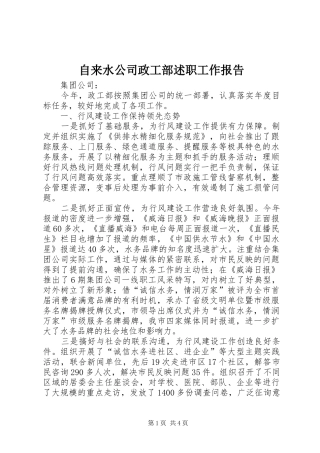 2024年自来水公司政工部述职工作报告