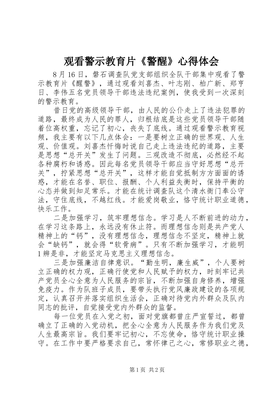2024年观看警示教育片警醒心得体会_第1页