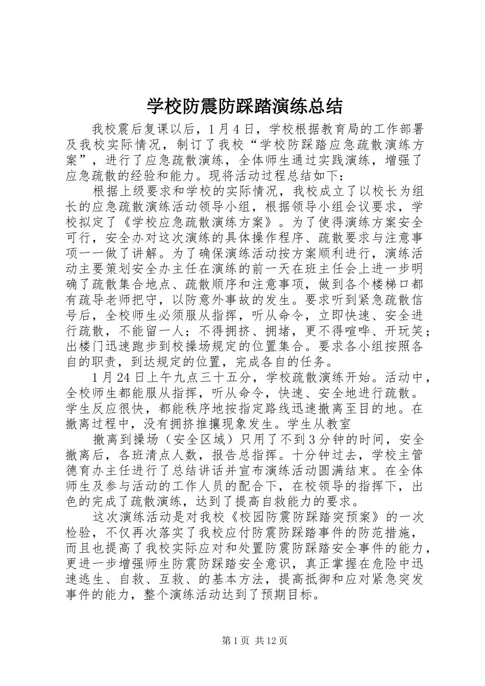 2024年学校防震防踩踏演练总结_第1页