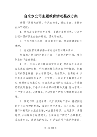 2024年自来水公司主题教育活动整改方案