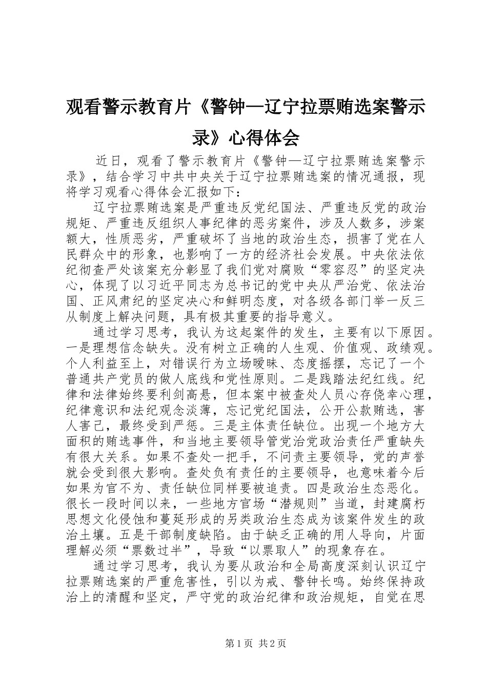 2024年观看警示教育片警钟辽宁拉票贿选案警示录心得体会_第1页