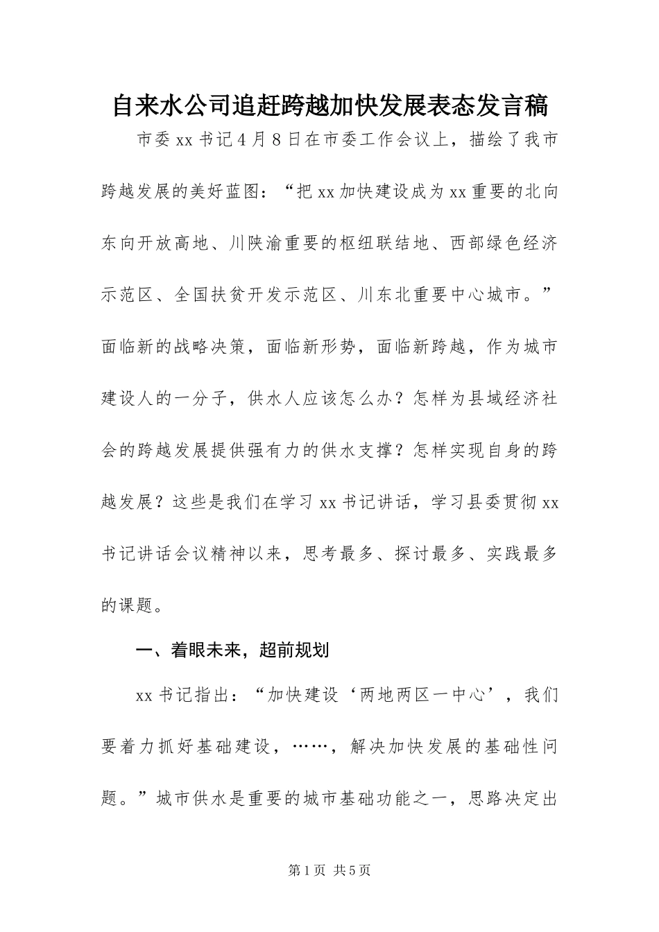 2024年自来水公司追赶跨越加快发展表态讲话稿_第1页