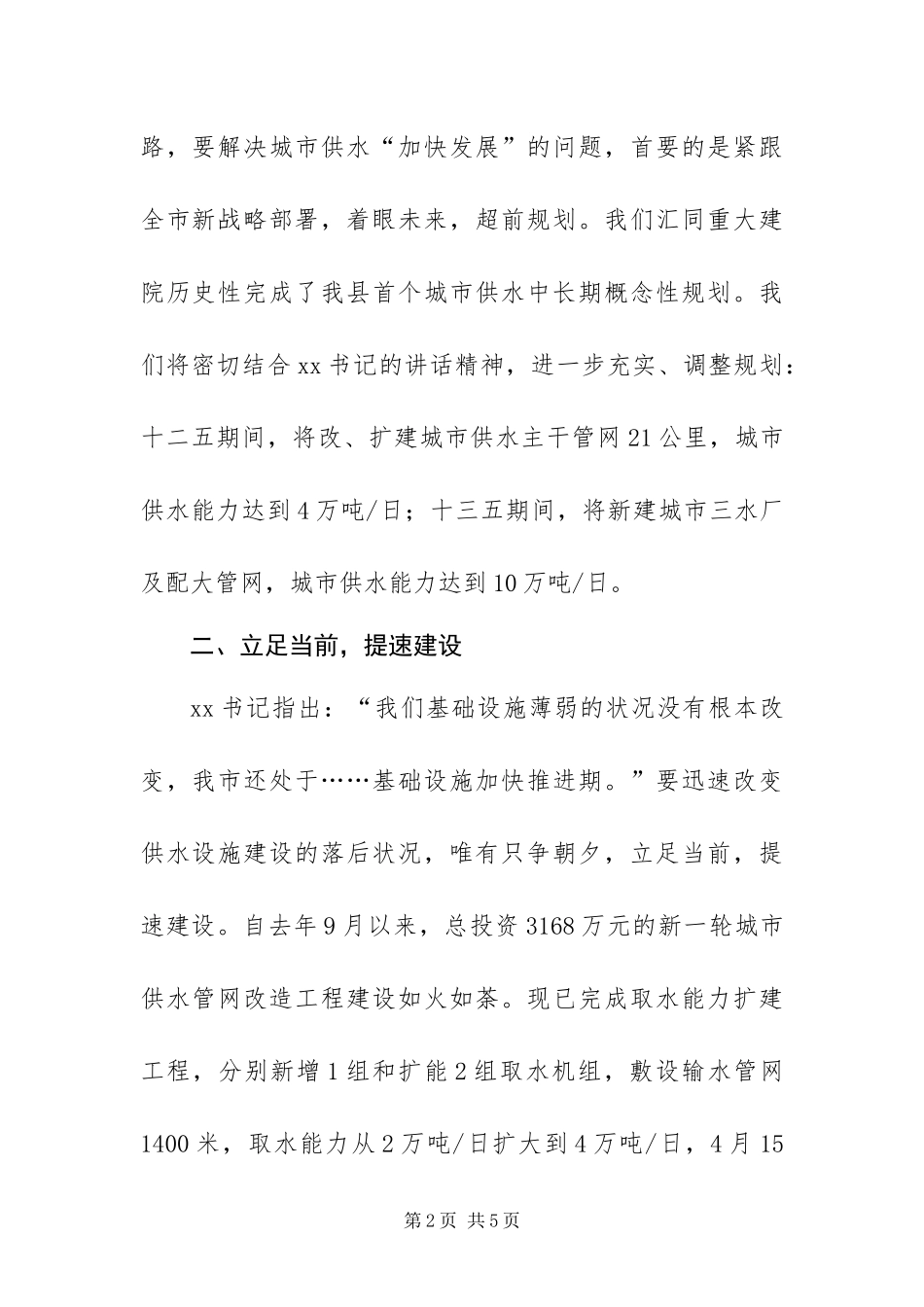 2024年自来水公司追赶跨越加快发展表态讲话稿_第2页