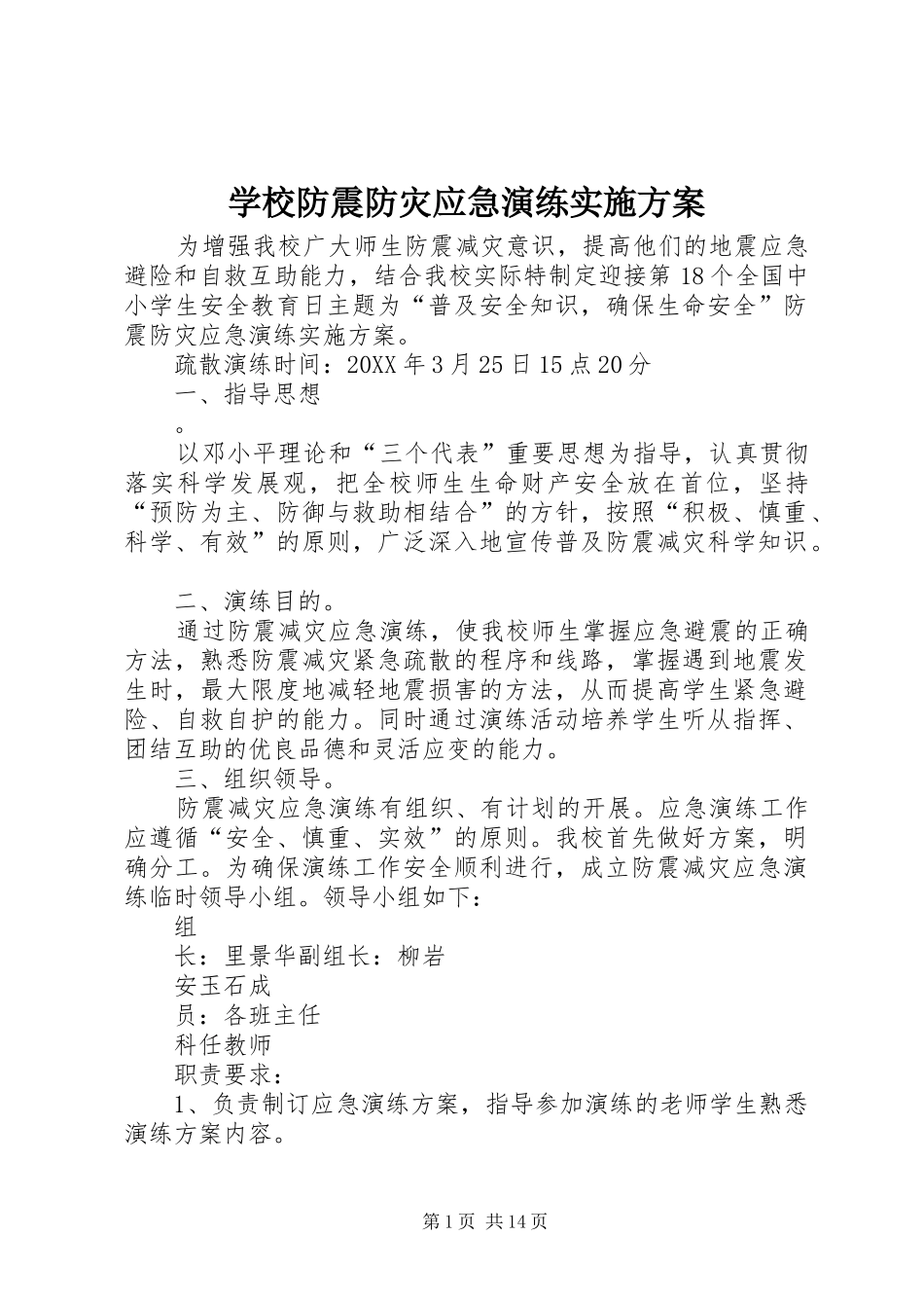 2024年学校防震防灾应急演练实施方案_第1页