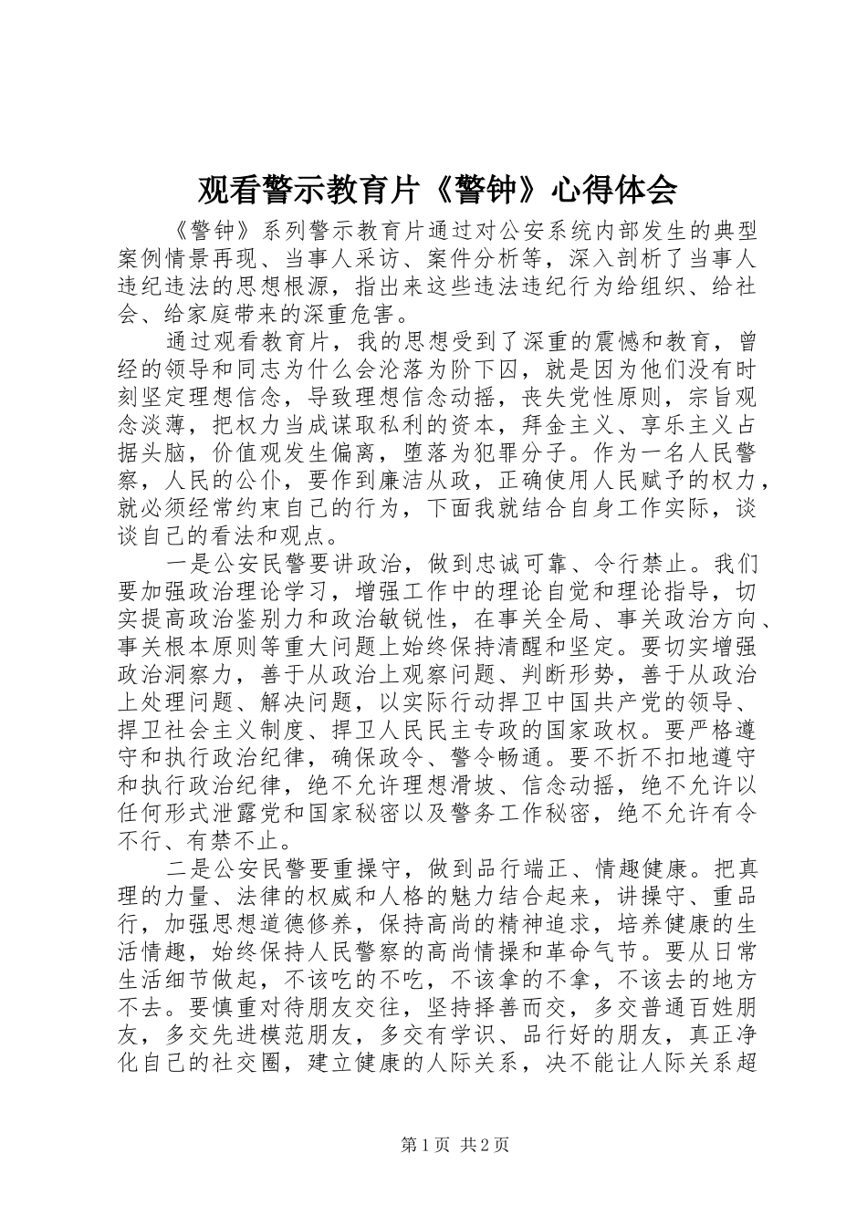 2024年观看警示教育片警钟心得体会_第1页
