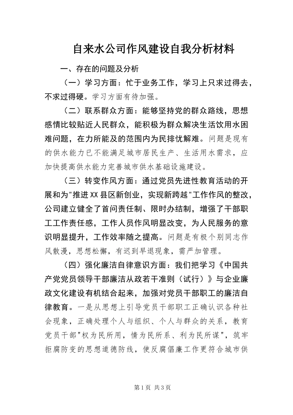 2024年自来水公司作风建设自我分析材料_第1页