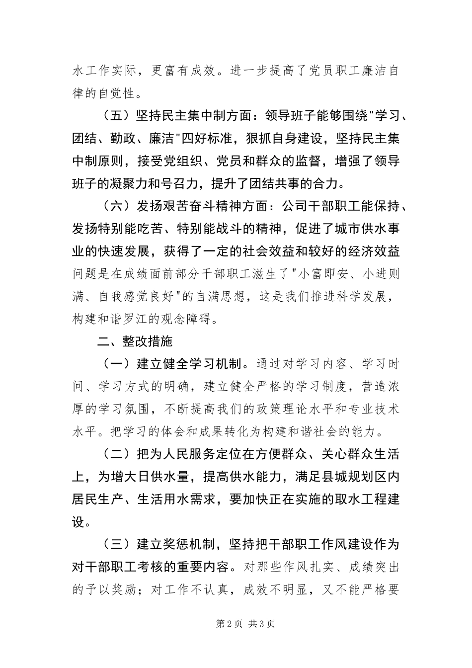 2024年自来水公司作风建设自我分析材料_第2页