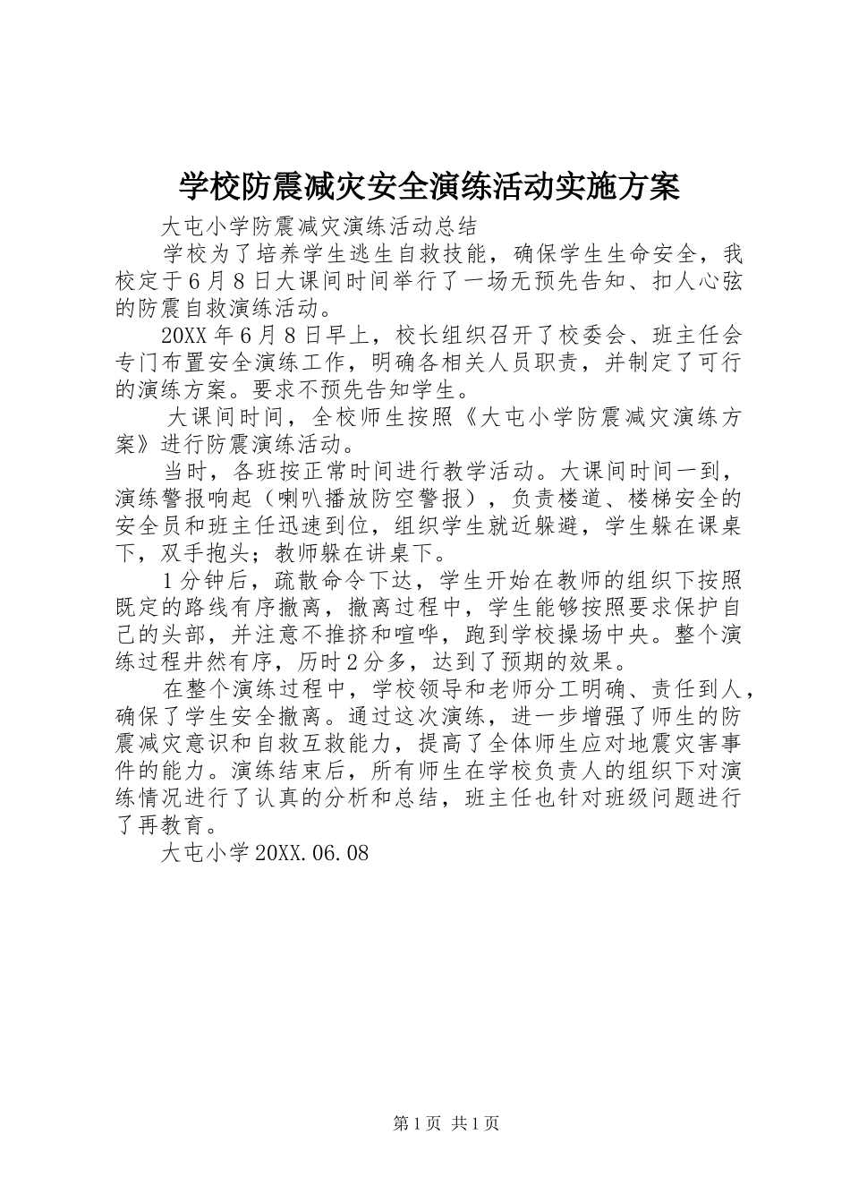 2024年学校防震减灾安全演练活动实施方案_第1页