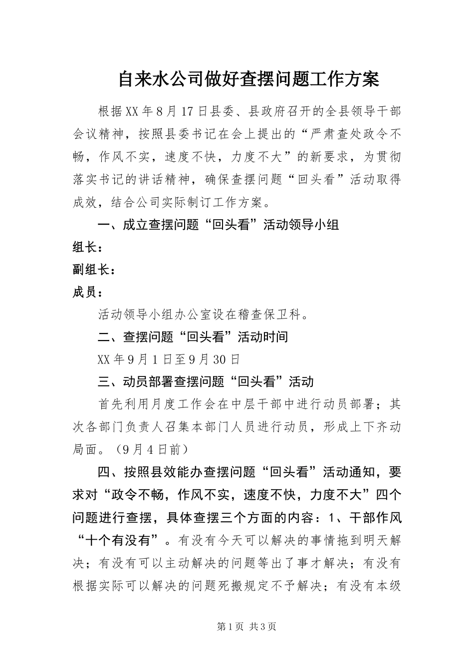 2024年自来水公司做好查摆问题工作方案_第1页