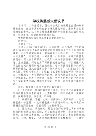 2024年学校防震减灾倡议书