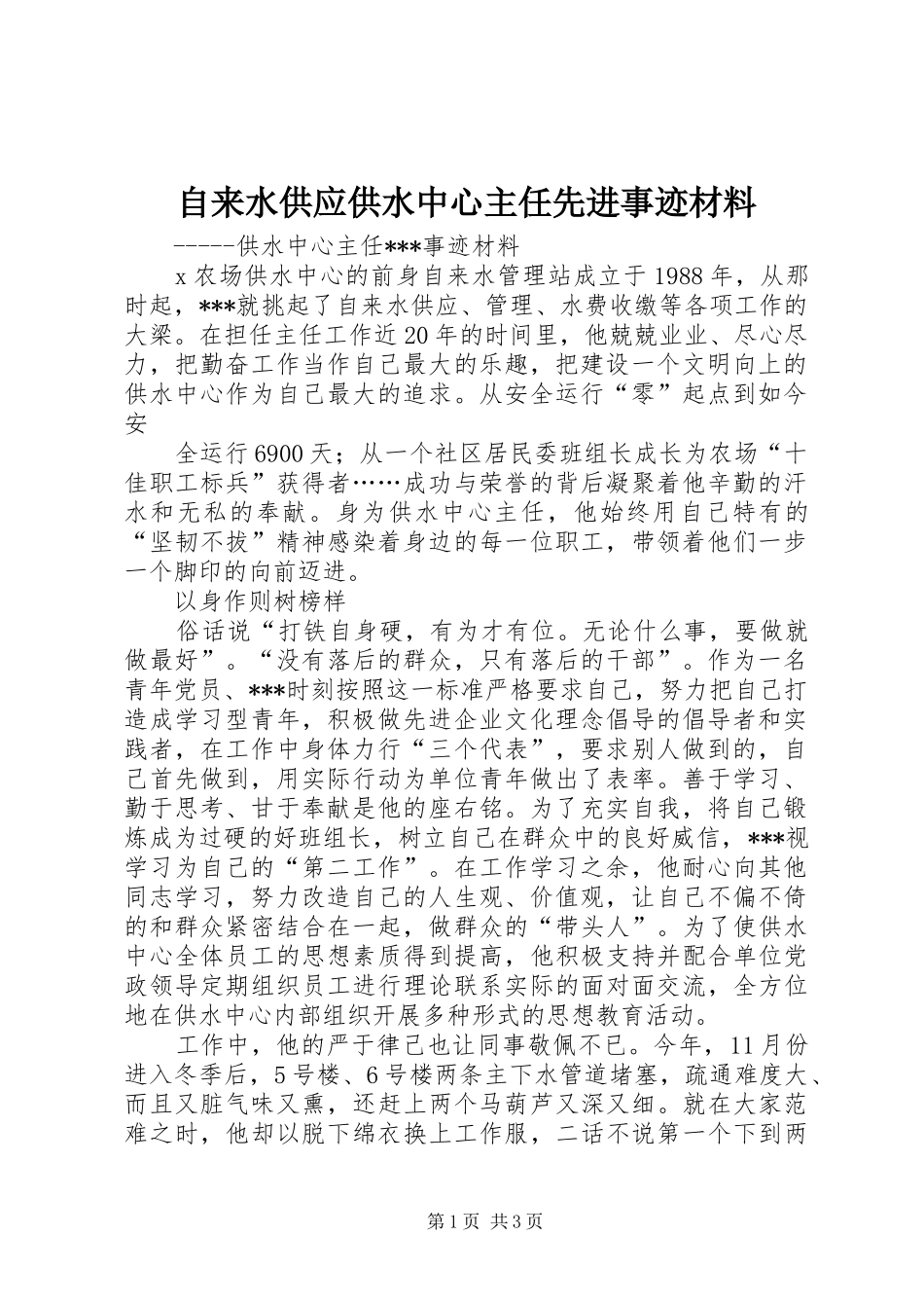 2024年自来水供应供水中心主任先进事迹材料_第1页