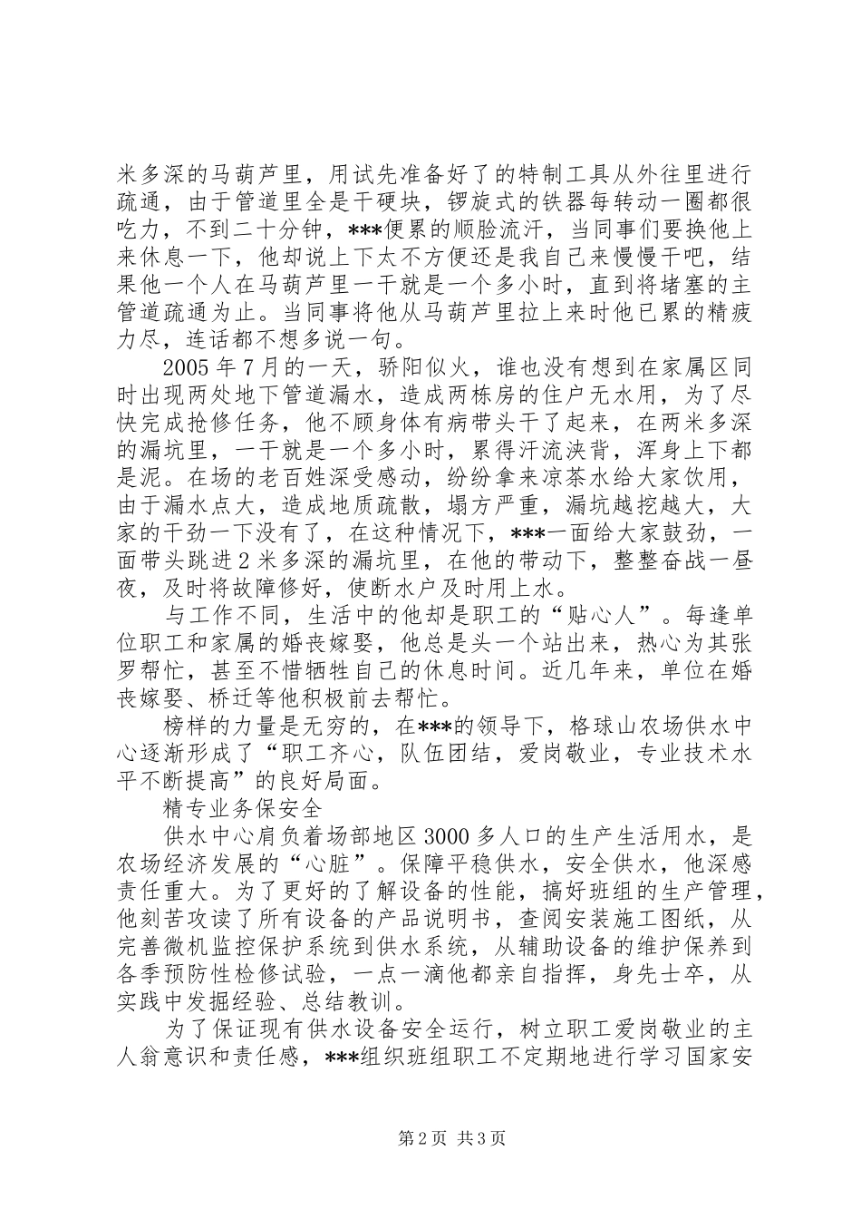 2024年自来水供应供水中心主任先进事迹材料_第2页