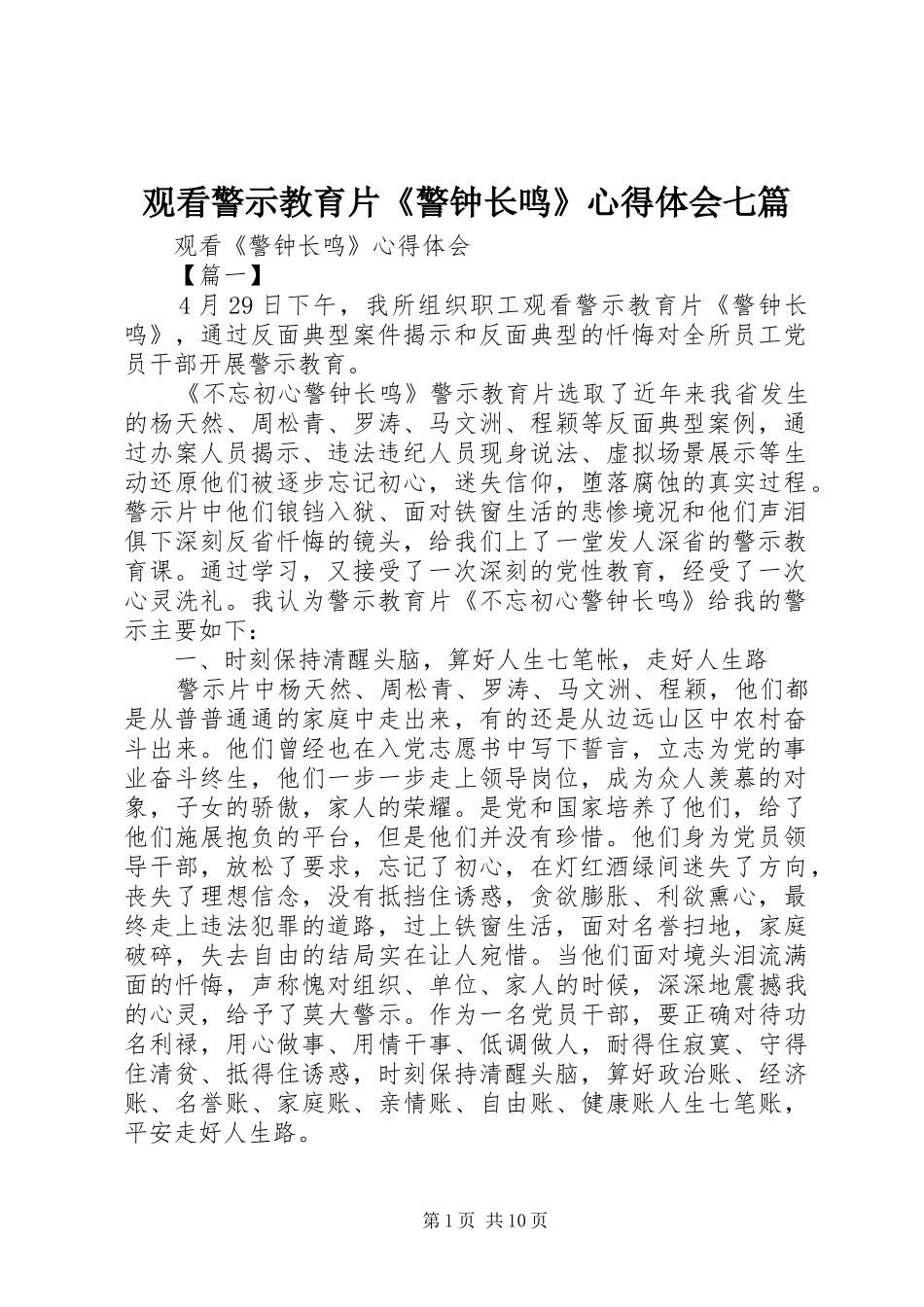 2024年观看警示教育片警钟长鸣心得体会七篇_第1页