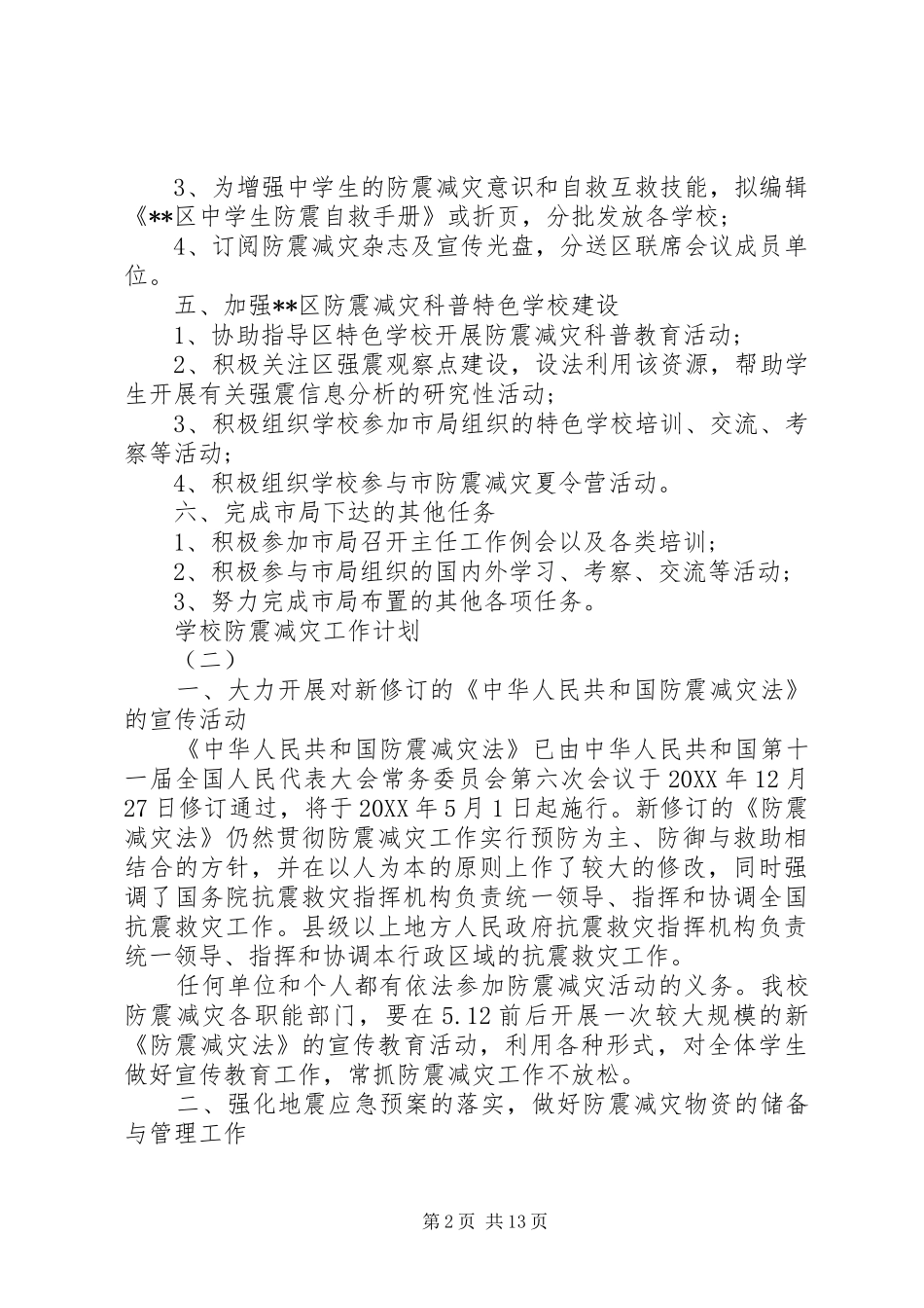 2024年学校防震减灾工作计划_第2页