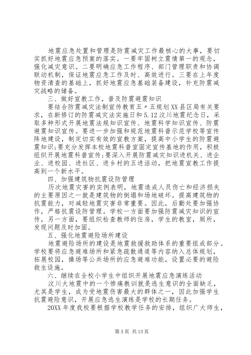 2024年学校防震减灾工作计划_第3页