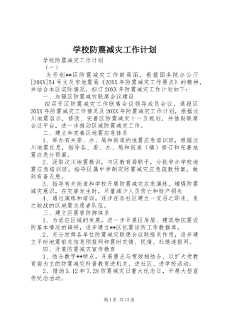 2024年学校防震减灾工作计划