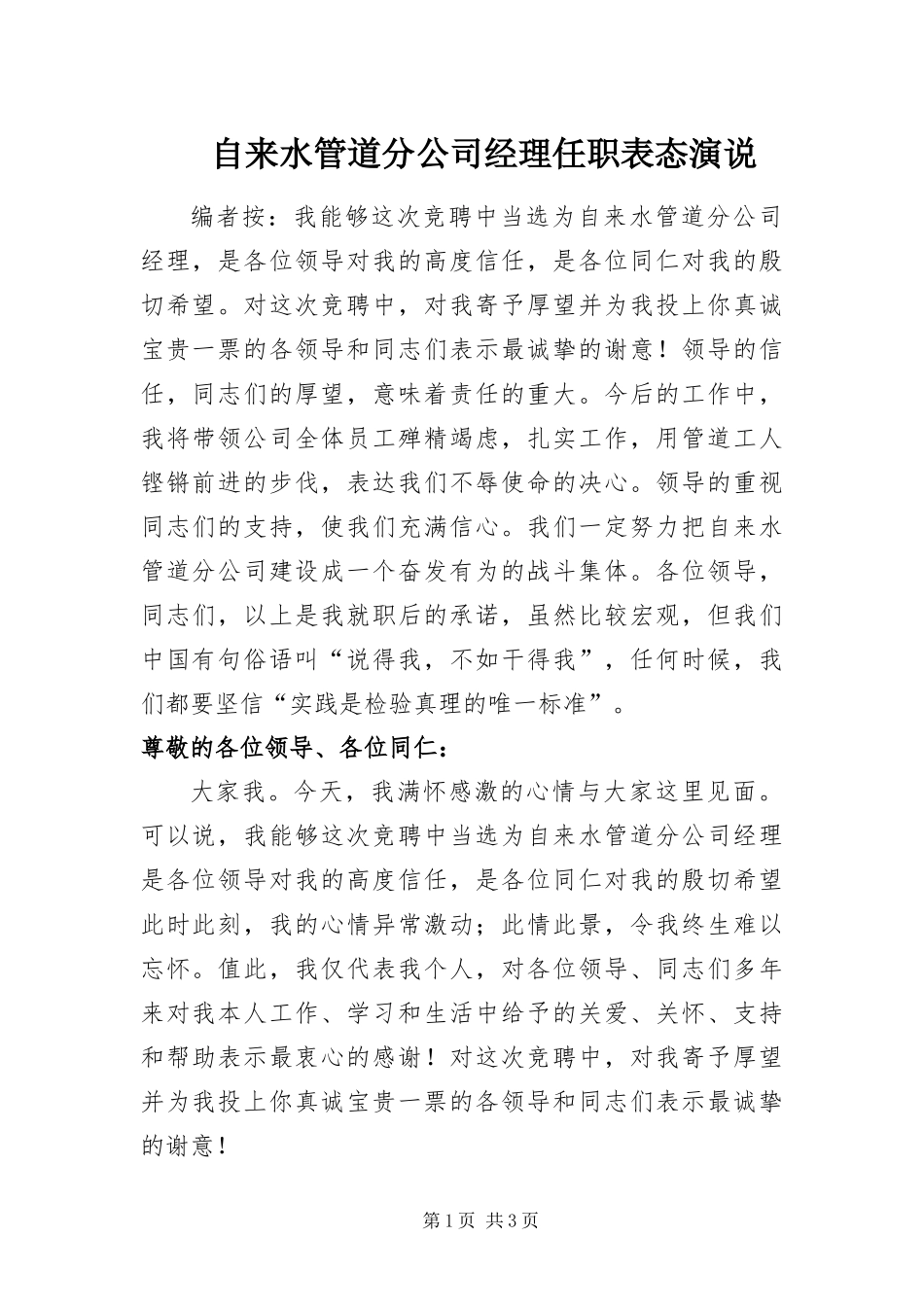 2024年自来水管道分公司经理任职表态演说_第1页