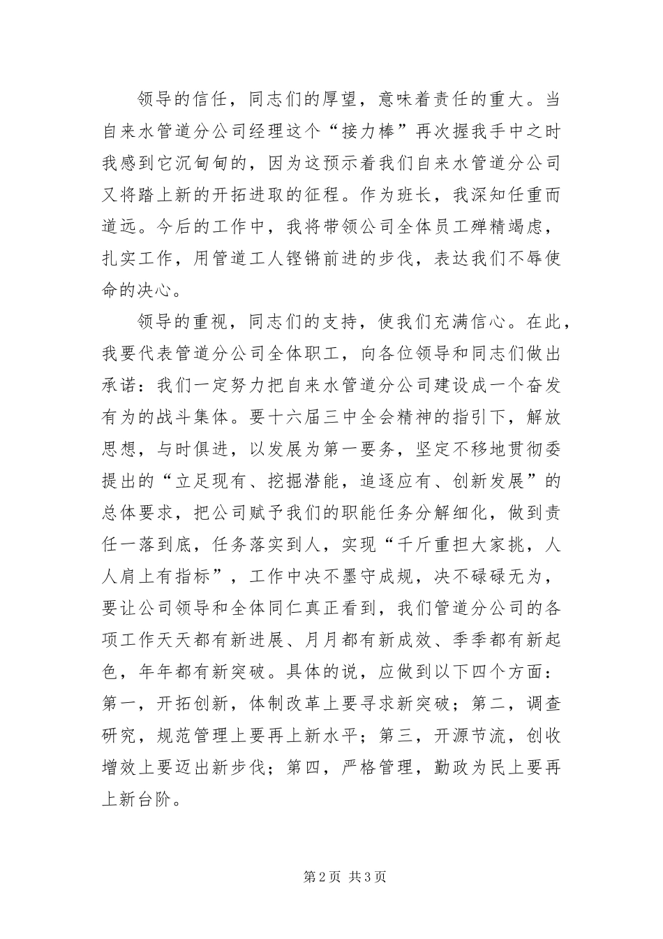 2024年自来水管道分公司经理任职表态演说_第2页
