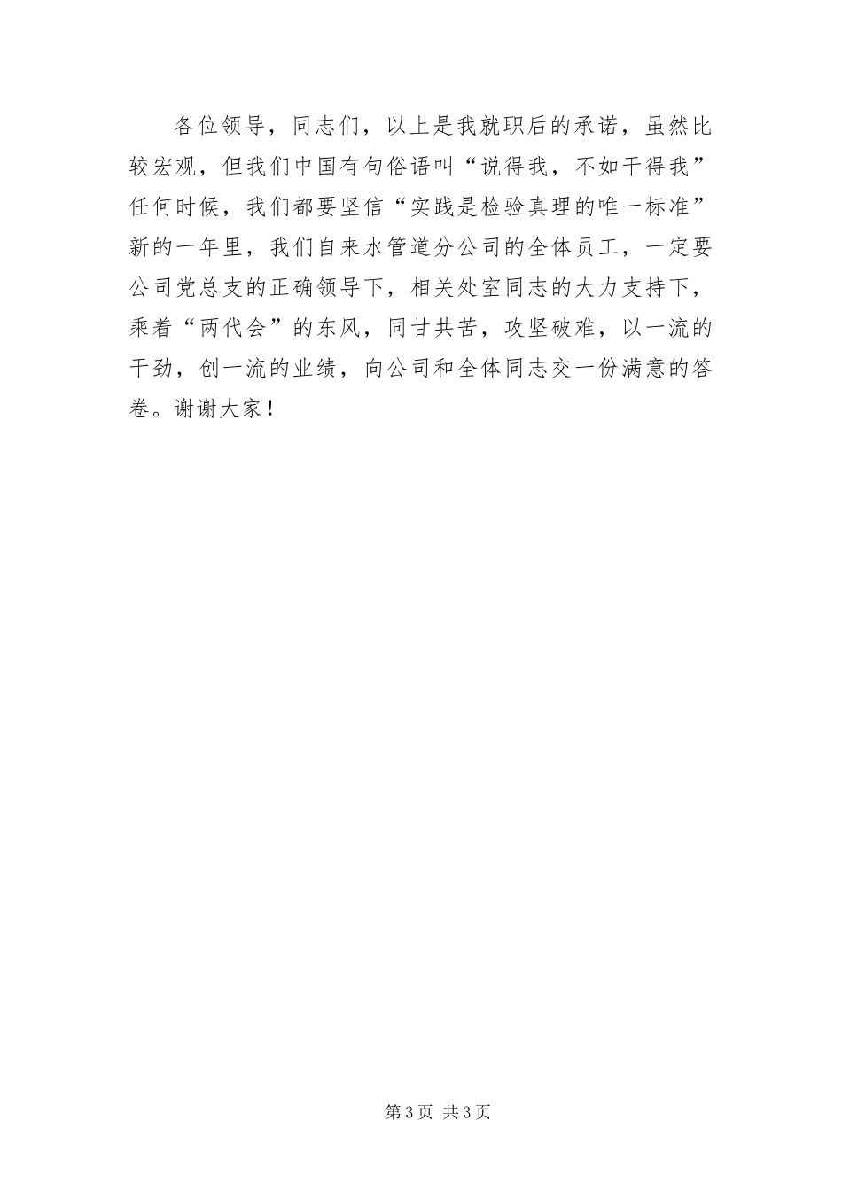 2024年自来水管道分公司经理任职表态演说_第3页