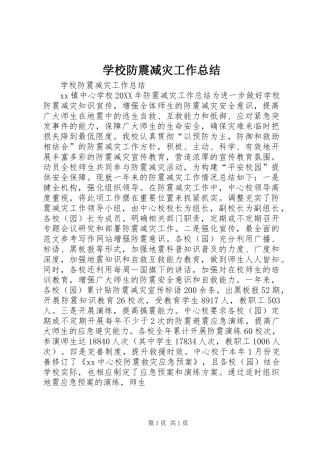 2024年学校防震减灾工作总结