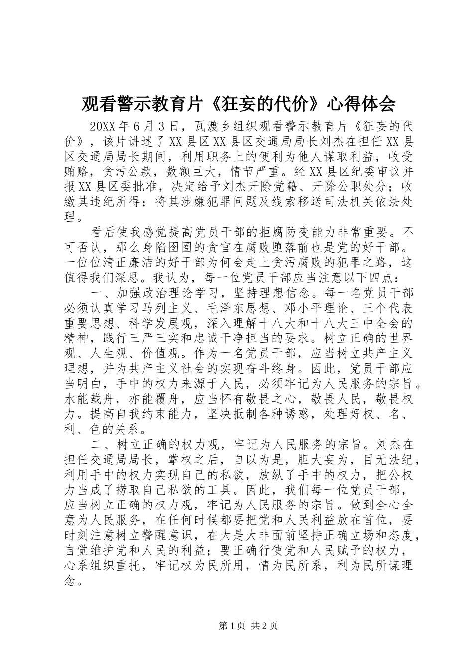 2024年观看警示教育片狂妄的代价心得体会_第1页