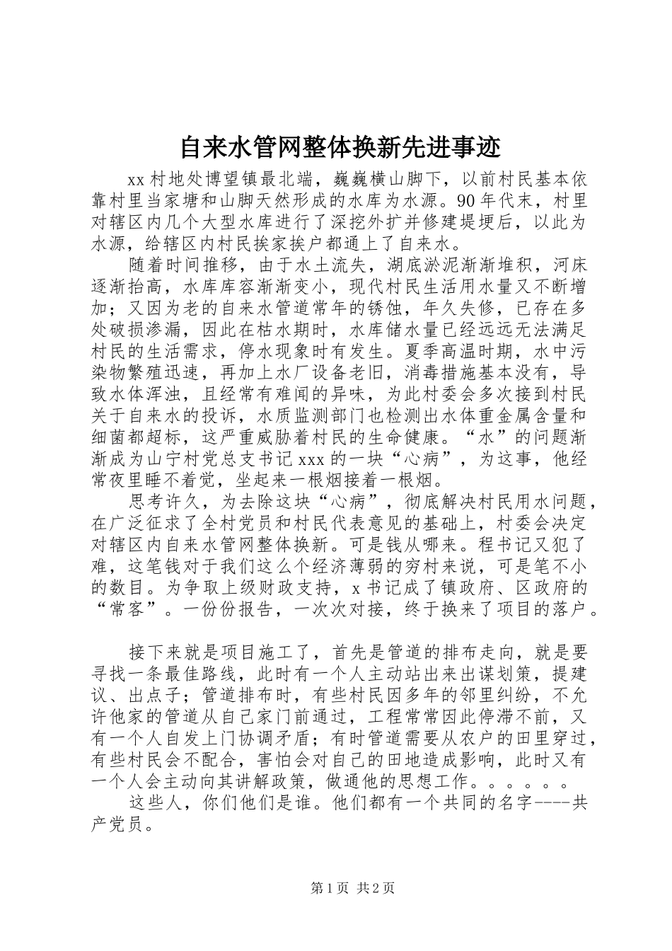 2024年自来水管网整体换新先进事迹_第1页