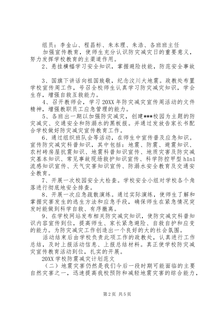 2024年学校防震减灾计划范文_第2页