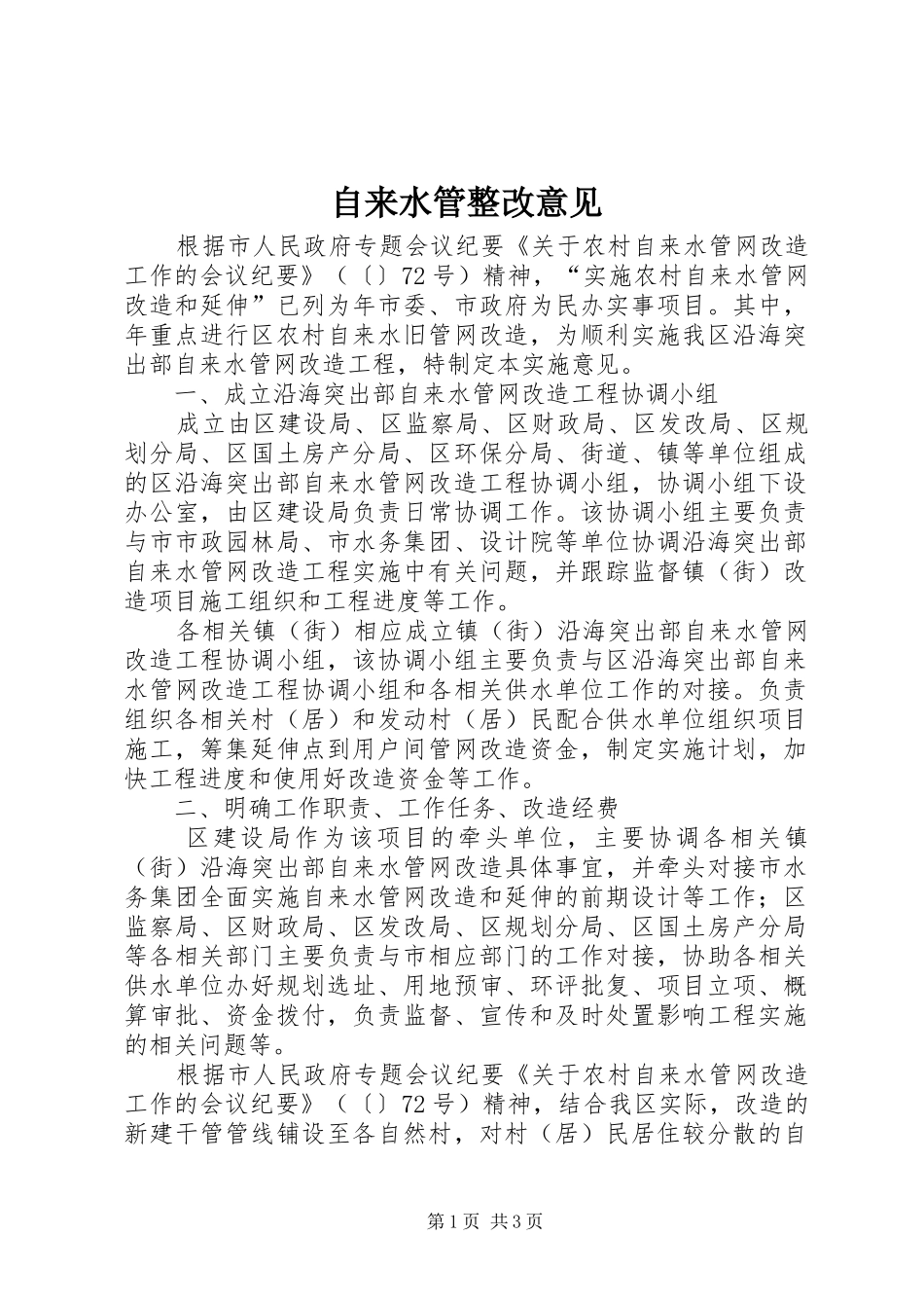 2024年自来水管整改意见_第1页