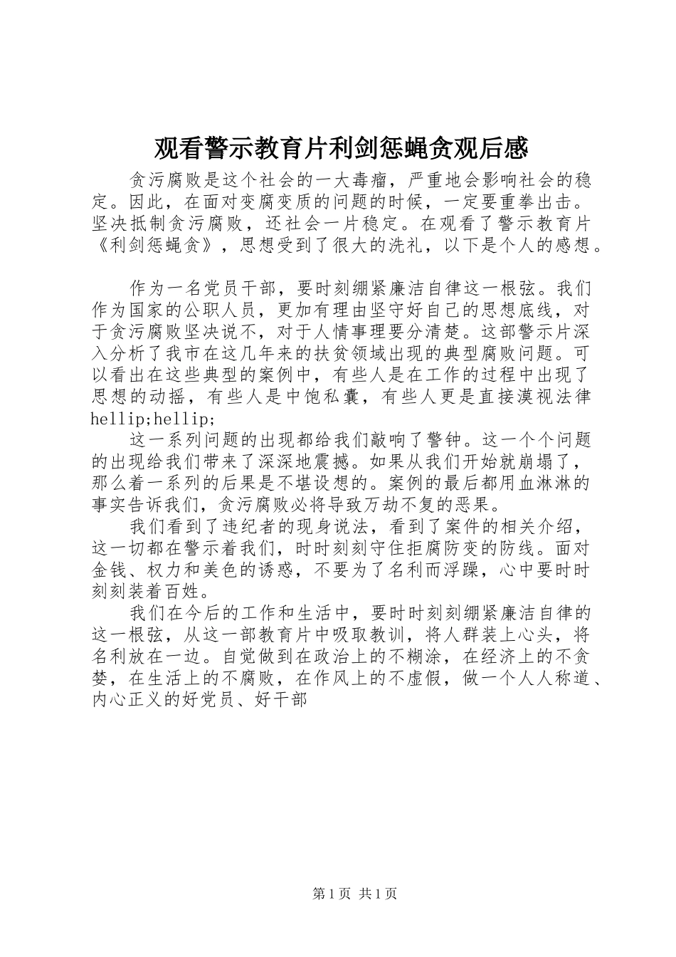 2024年观看警示教育片利剑惩蝇贪观后感_第1页