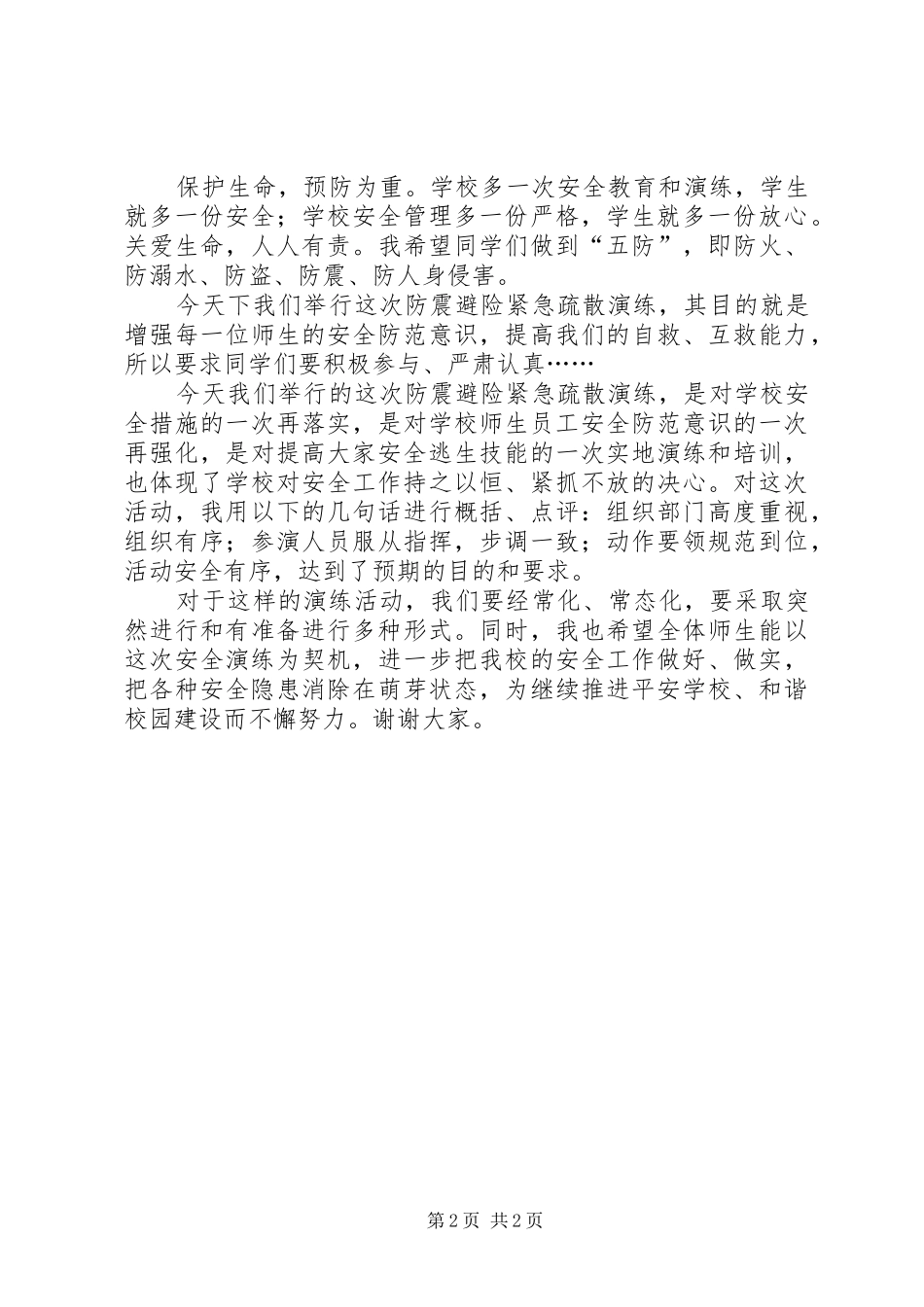 2024年学校防震减灾紧急避险疏散演练主持词范文_第2页