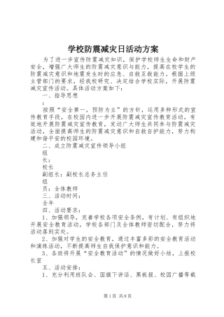 2024年学校防震减灾日活动方案