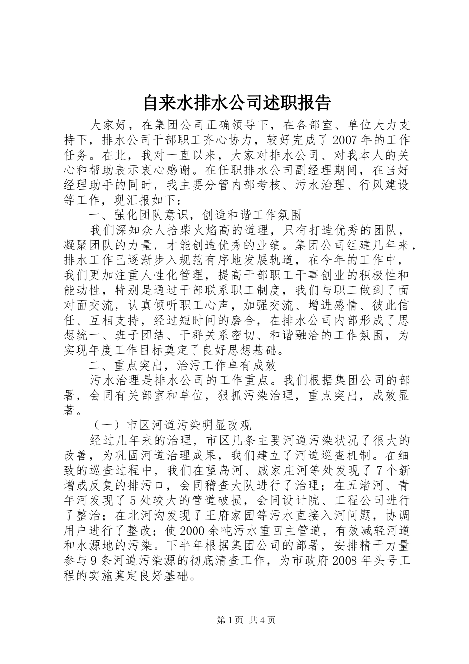 2024年自来水排水公司述职报告_第1页