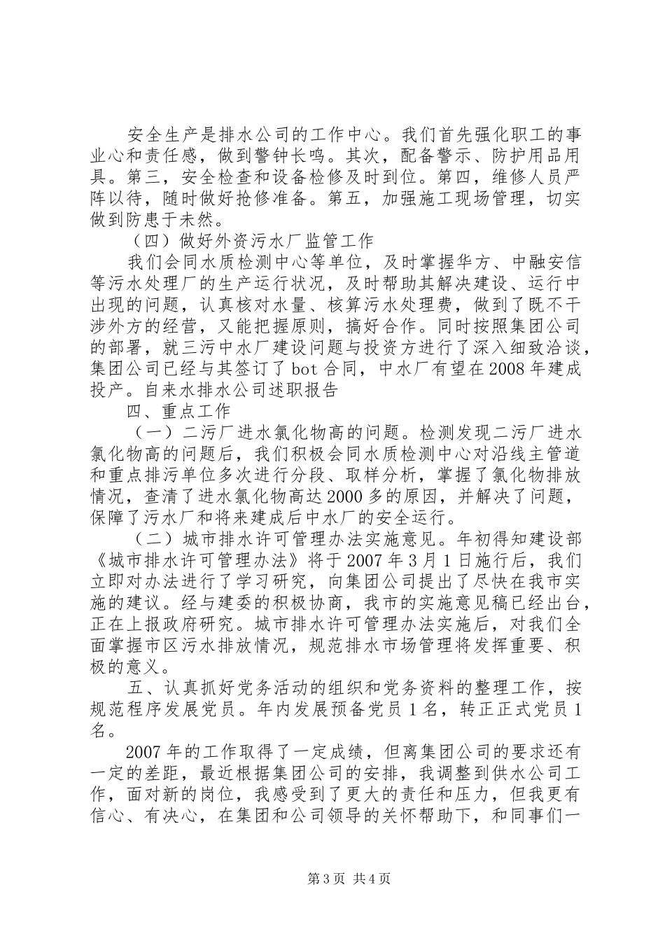 2024年自来水排水公司述职报告_第3页