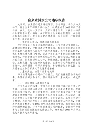 2024年自来水排水公司述职报告