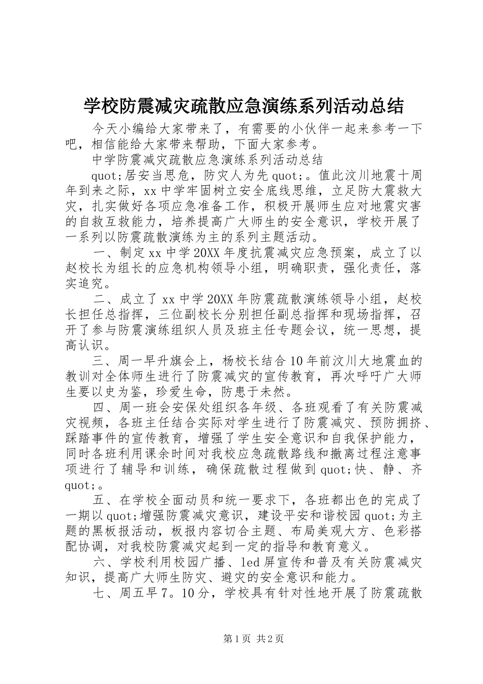 2024年学校防震减灾疏散应急演练系列活动总结_第1页