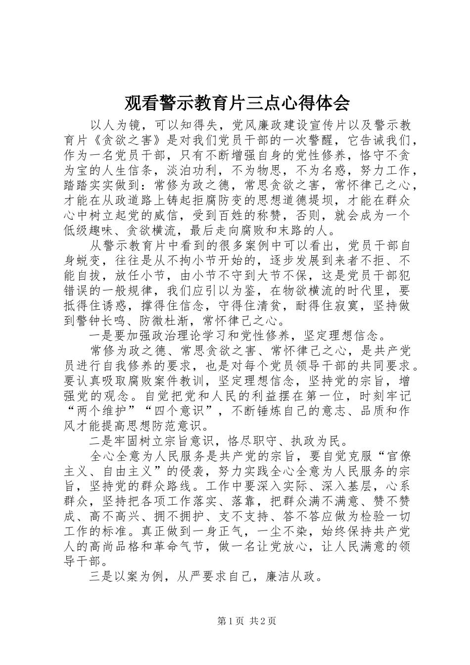 2024年观看警示教育片三点心得体会_第1页