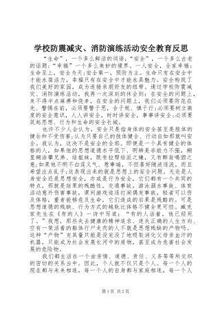 2024年学校防震减灾消防演练活动安全教育反思
