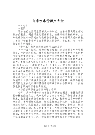 2024年自来水水价范文大全