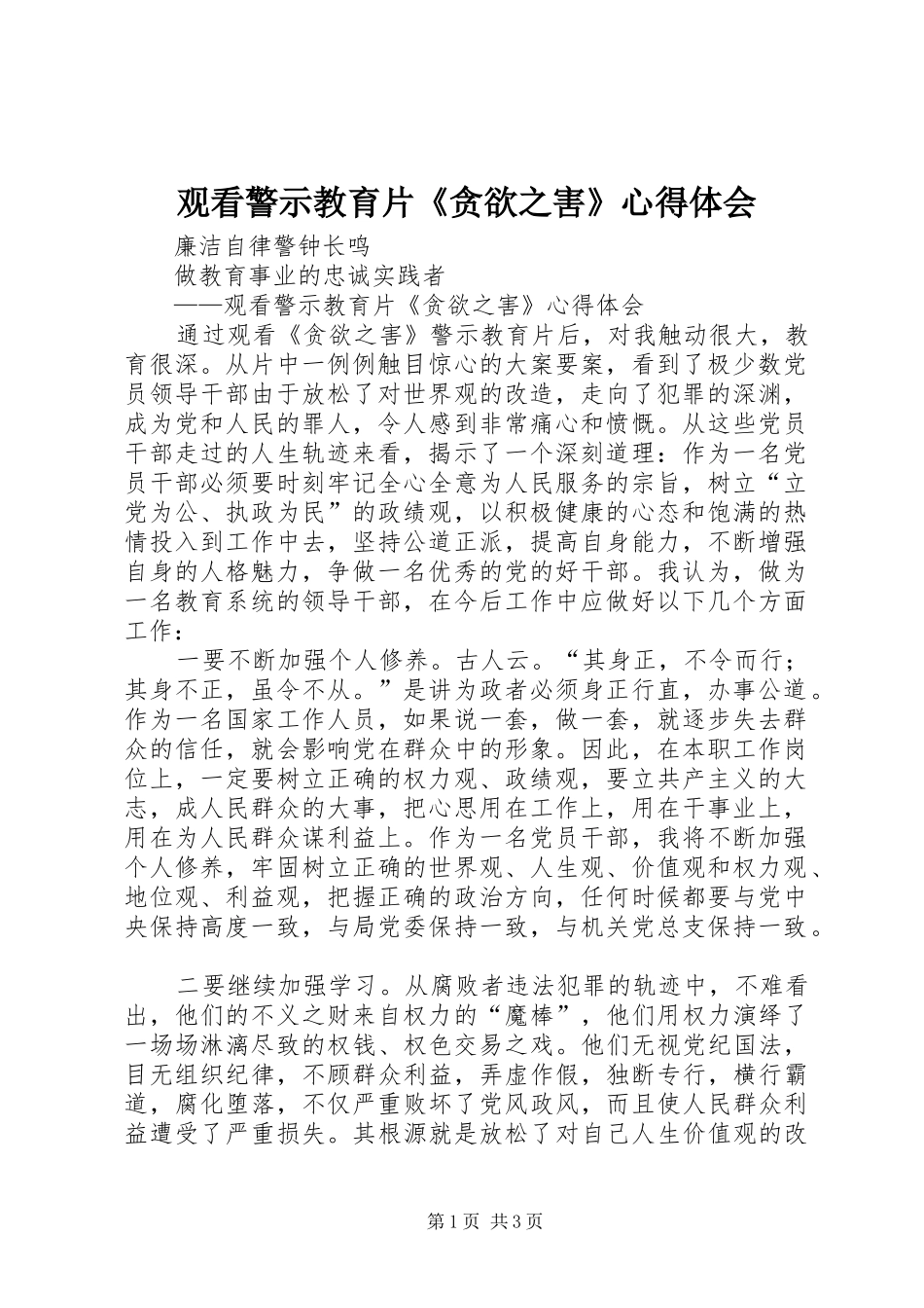 2024年观看警示教育片贪欲之害心得体会_第1页