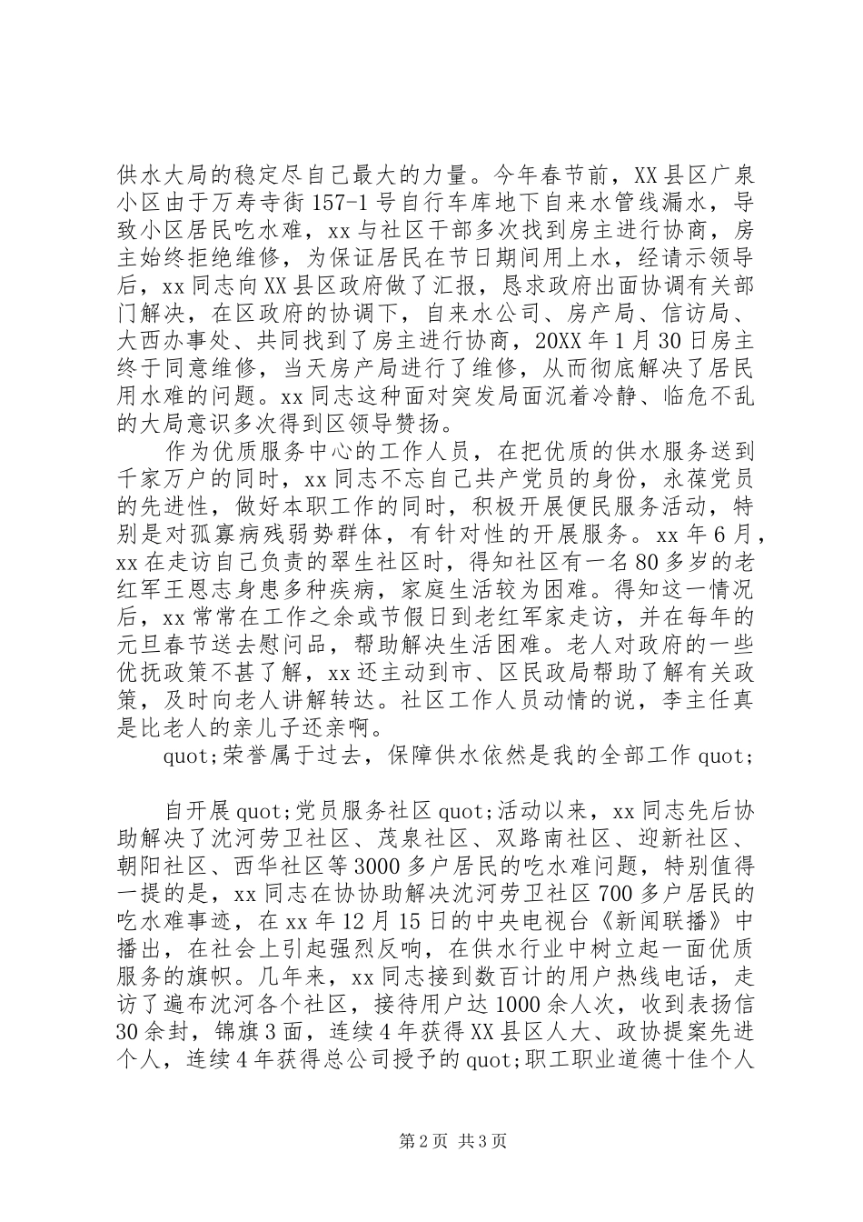 2024年自来水投诉中心主任先进事迹材料_第2页